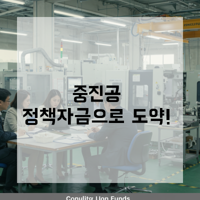  청주 중진공 정책자금, 우리 회사에 딱 맞는 최적의 지원금 유형