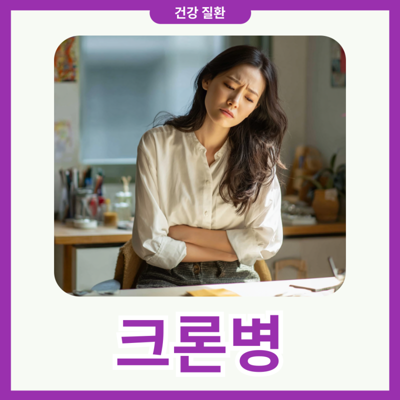 크론병에좋은음식 피해야 하는 음식 관리 방법 알아보기