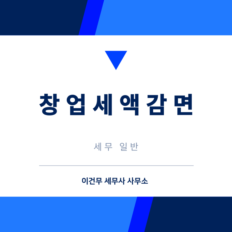  [세무 일반] 창업세액감면 사례 : 프리랜서, 사업자등록 전 소득, 폐업 후 재창업_세금 절세 관악구 세무사