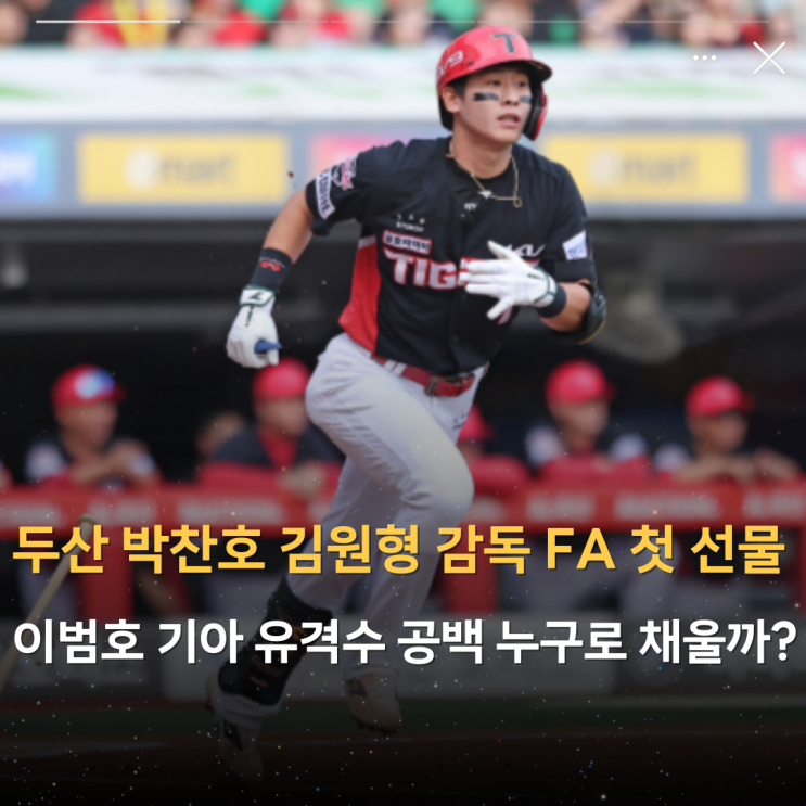 <b>두산 박찬호</b> 김원형 감독 FA 첫 선물…이범호 기아 유격수 공백... 