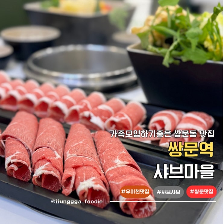  가족외식 하기 좋은 쌍문동 맛집 샤브마을