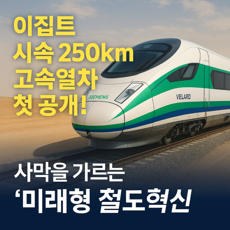   이집트, 시속 250km 고속열차 첫 공개! 사막을 가르는 ‘미래형 철도혁신’