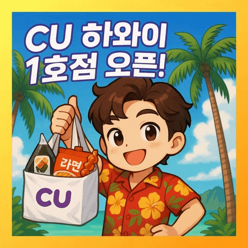 K-편의점 하와이 진출, CU 하와이 1호점 오픈이 만들어낼 변화 정리