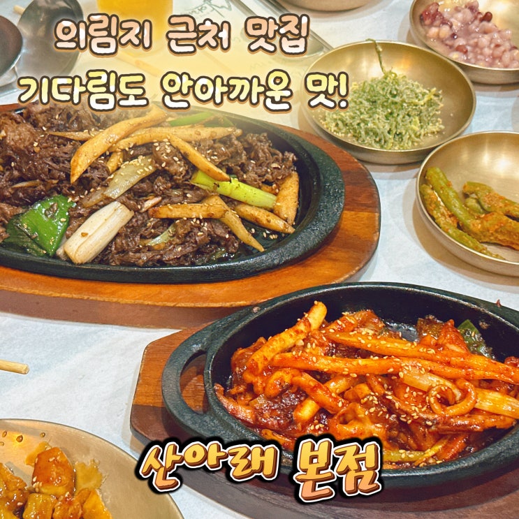  의림지 근처 맛집 기다림도 아깝지 않은 산아래 본점