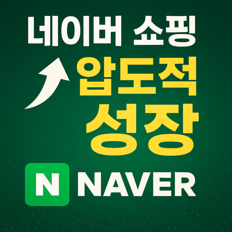   “네이버 쇼핑이 이렇게 컸다고?”: 국내 7대 유통사를 모두 합쳐도 네이버 순이익을 못 넘는다