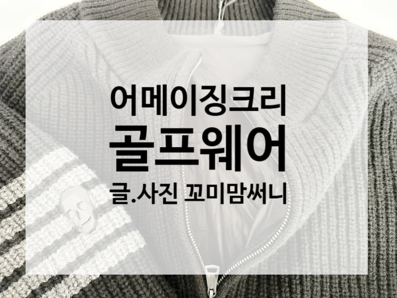 [어메이징크리]어메이징크리 겨울 니트⛳ 블랙 A64MSW04 리뷰｜골프 + 일상 모두 되는 남편 착....