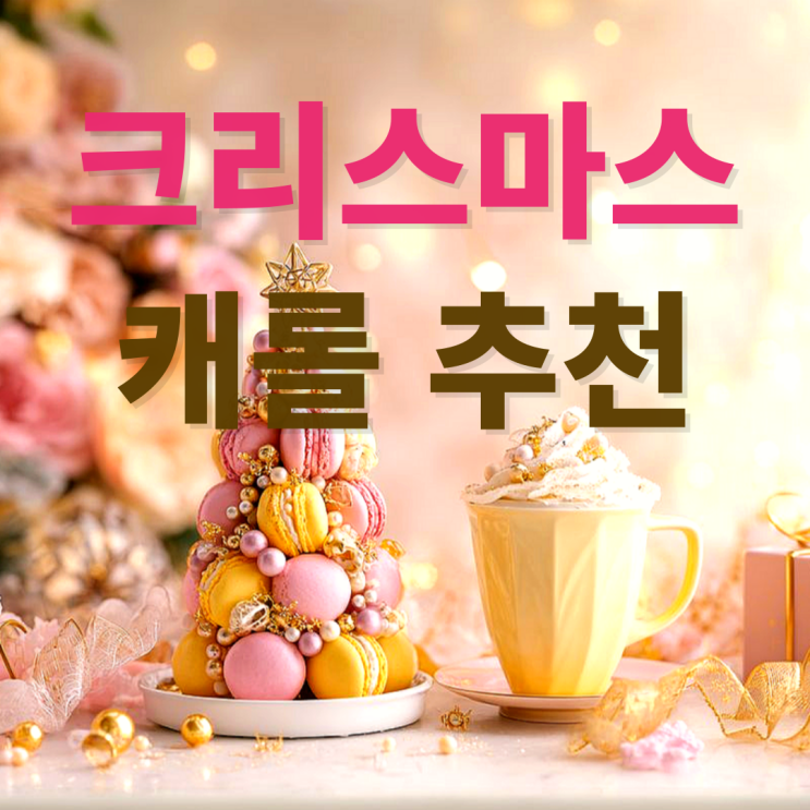  크리스마스 팝송 매장음악 8시간 무료 플레이리스트