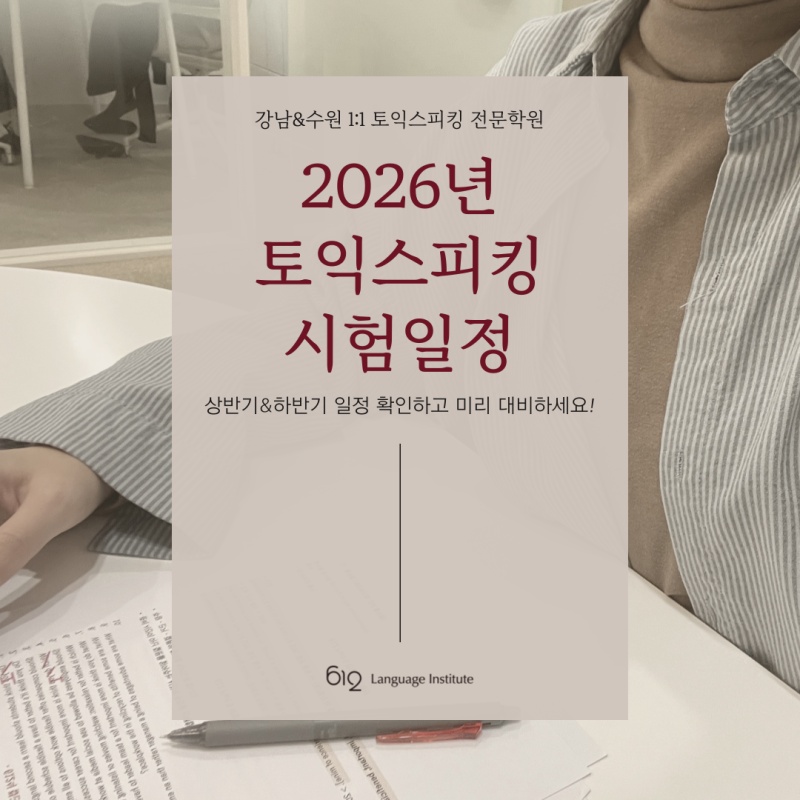 2026년 토익스피킹 시험일정과 AL 등급 전략까지 한눈에
