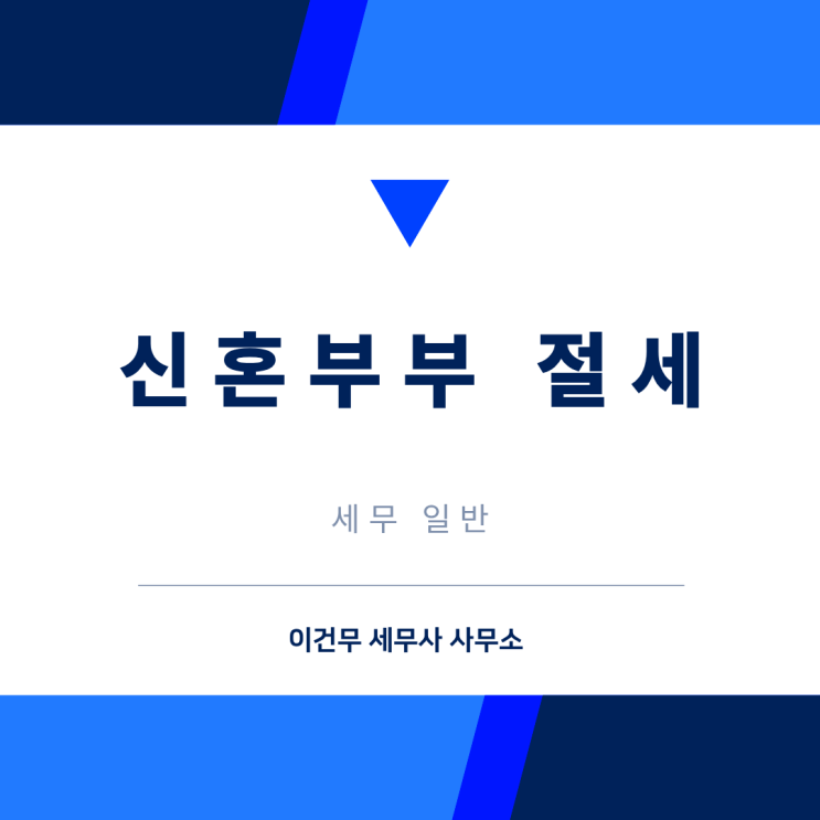  [세무 일반] 신혼부부 세금 절세(결혼세액공제, 증여 등)와 13월의 월급 미리보기_연말정산 종합소득세 세금 절세 세무사
