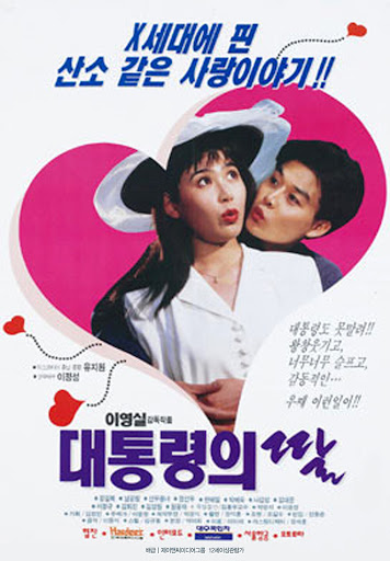  대통령의 딸(1994) - 별로 웃기지 않는 코미디, 딱히 설레지 않는 로맨스