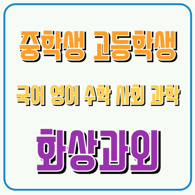  종로구 맞춤형 고입대비: 일대일 밀착관리 화상과외 솔루션