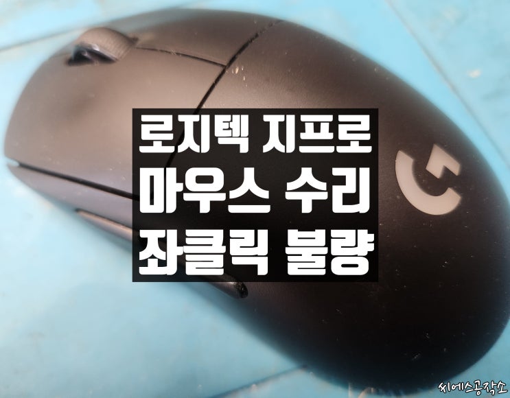  왼쪽 클릭스위치 고장으로 더블클릭불량 증상을 보이는 지프로 무선 마우스수리