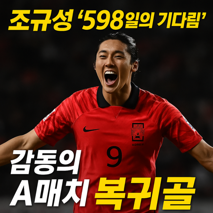   조규성, ‘598일의 기다림’을 골로 증명하다