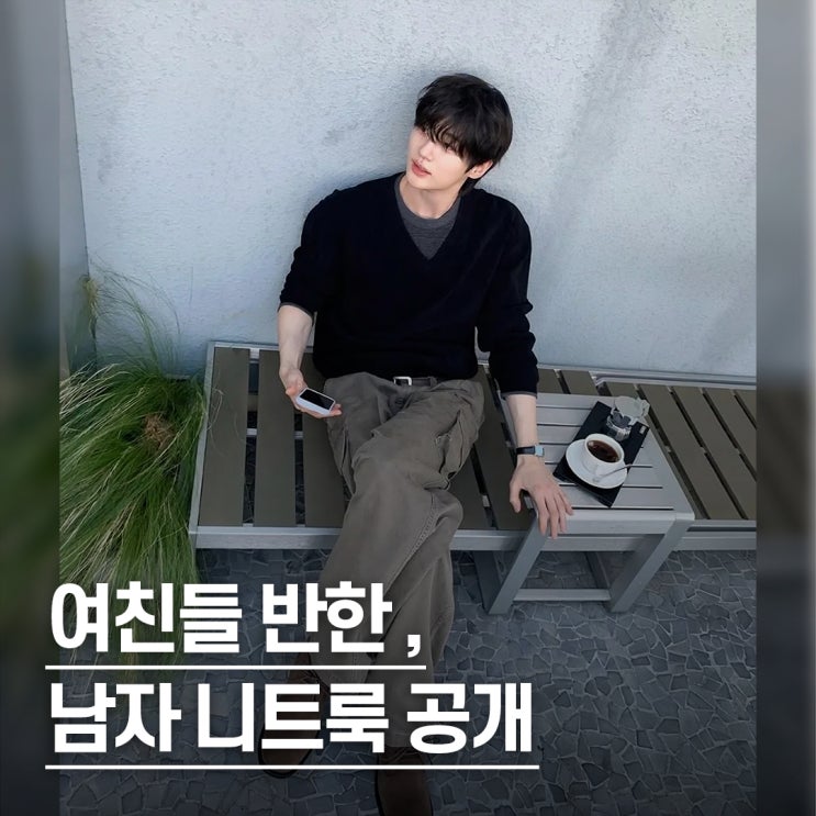  "꾸안꾸 교과서.." 뷔 변우석 최우식 니트룩 비교