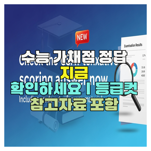  수능 가채점 정답 지금 확인하세요｜등급컷 참고자료 포함