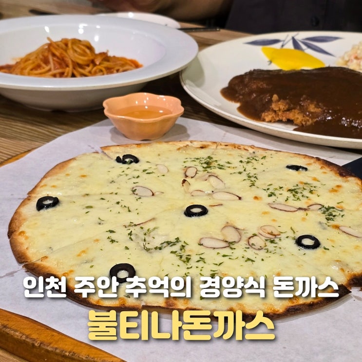  인천 주안역 맛집 불티나돈까스 추억의 경양식 돈까스