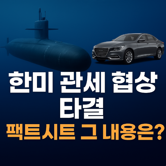<b>한미</b> 관세·안보 협상 타결. <b>팩트시트</b> 그 내용은?