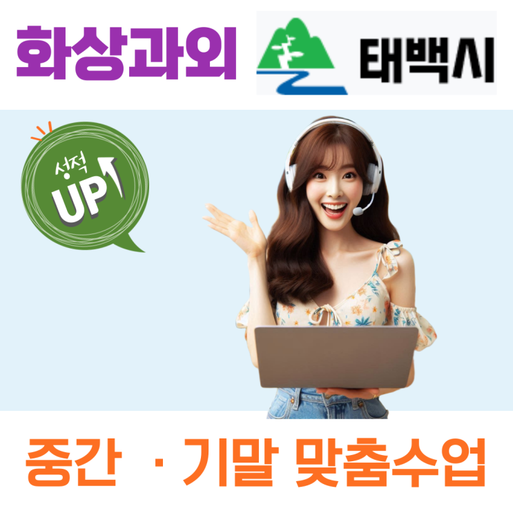  태백시 고입대비 화상과외, 중등 심화 완성으로 '고교 난이도' 완벽 적응