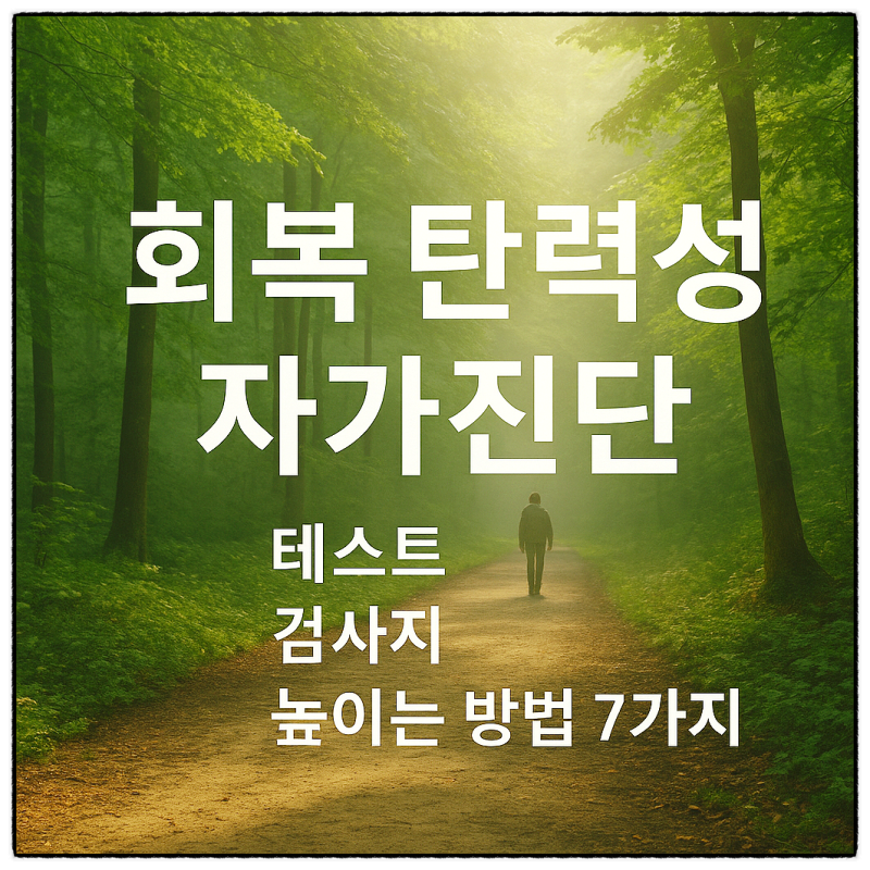 회복 탄력성 자가진단 테스트-PDF 검사지·점수 해석 완전정리 : 네이버 블로그
