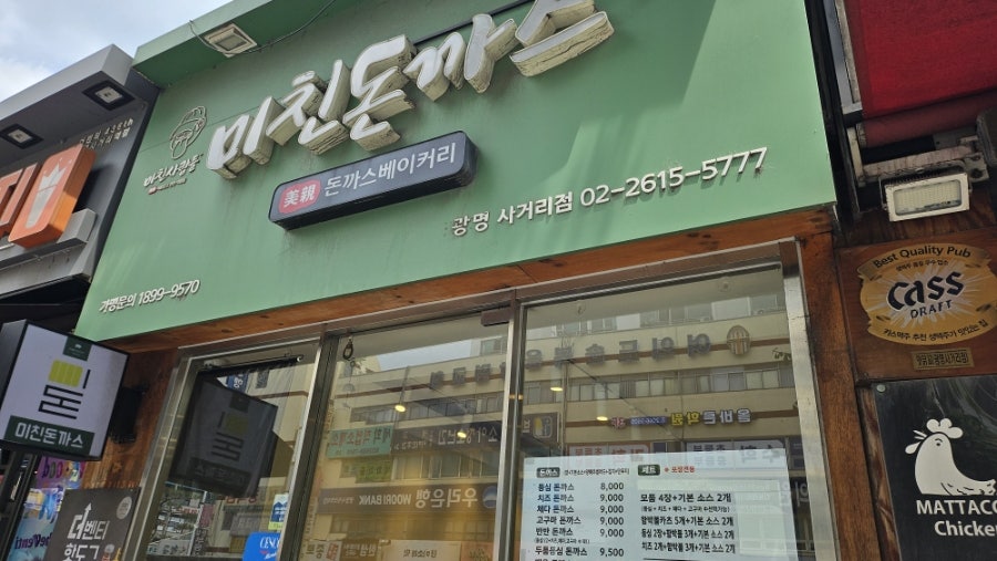 미친돈까스 광명사거리점 사진 1
