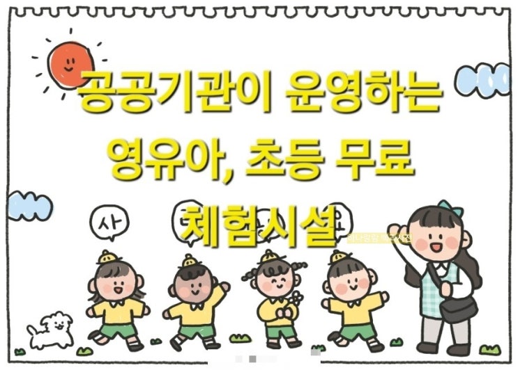  공공기관에서 운영하는 무료 영유아,초등 체험시설 4곳 소개해요