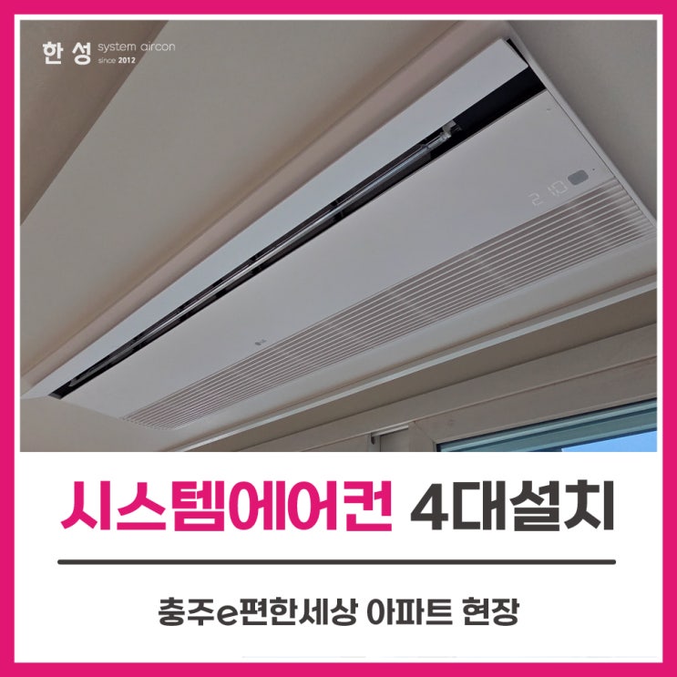  충주시스템에어컨4대설치비 LG천장형에어컨 충주e편한세상