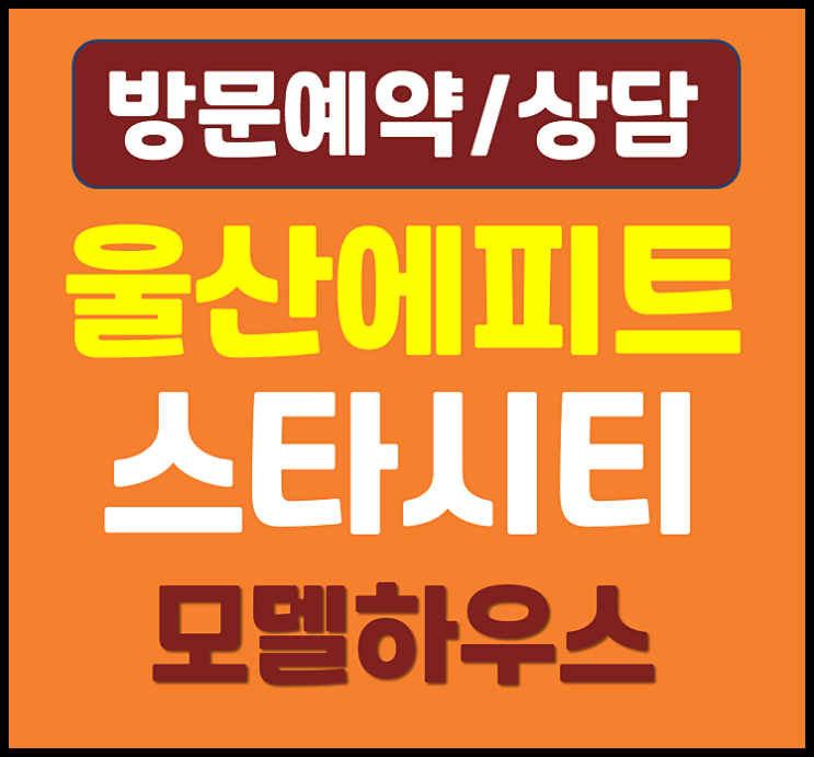  울산 에피트 스타시티 모델하우스 삼남읍 울주군 오피스텔