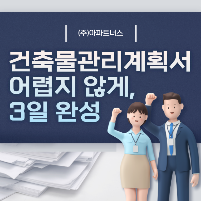  건축물관리계획서, 어렵지 않게 3일 완성