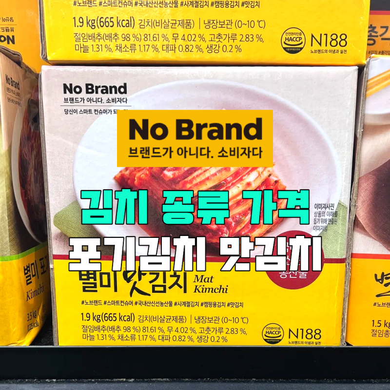 노브랜드 김치 종류 별미 포기김치 총각김치 맛김치 매콤한 아워홈 이남 백김치 갓김치 파김....