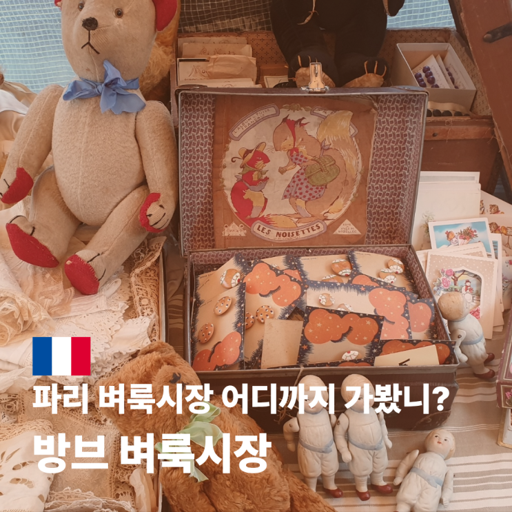  방브 벼룩시장 주소 가는 방법 파리 쇼핑 리스트 공유