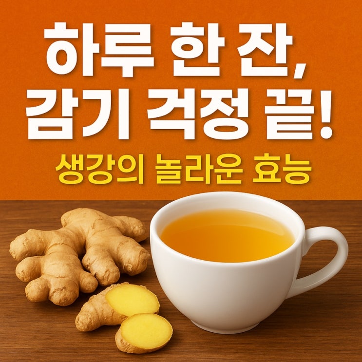   면역력부터 혈액순환까지! 생강 효능 총정리 