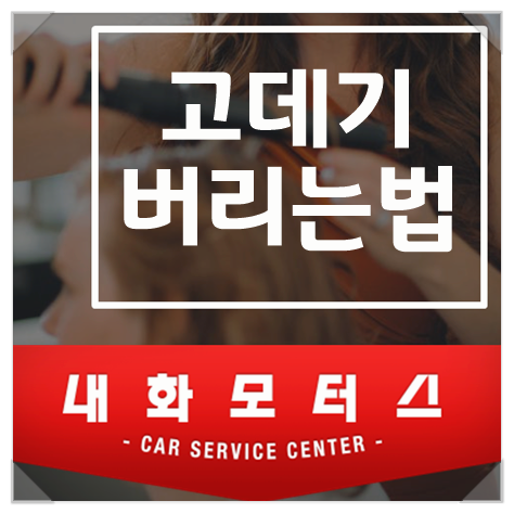 고데기 버리는법 정확한 방법으로 폐기하기