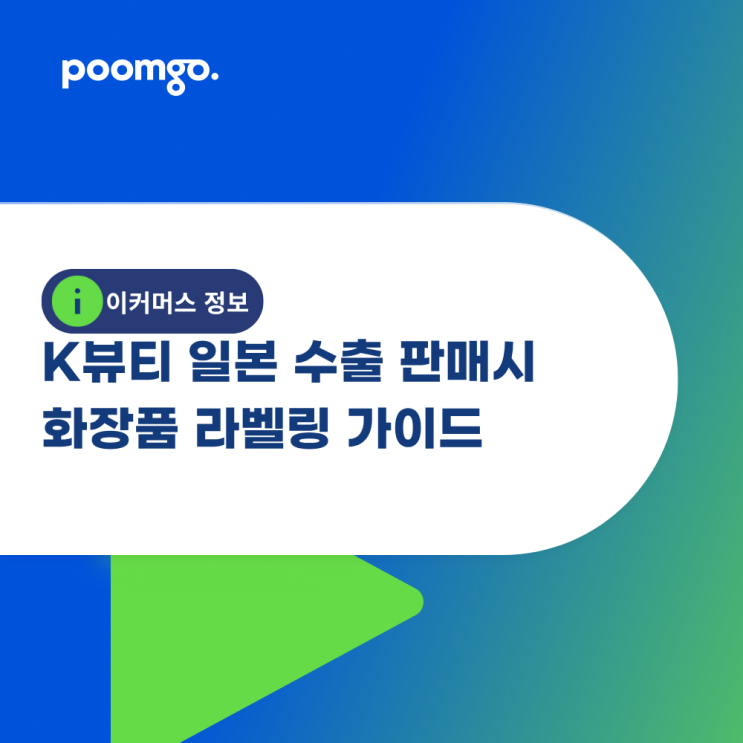 <b>K뷰티</b> 일본 수출 판매시 화장품 라벨링 가이드