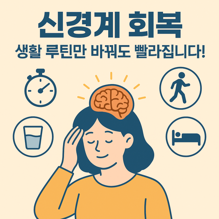   신경계 회복, 이렇게 하면 빨라집니다! 일상에서 실천하는 재활 루틴 