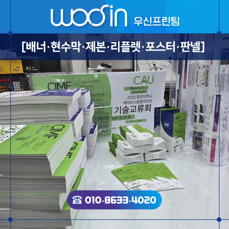  『수원·용인·판교·출력제본』 추천#44  현수막/배너/책제본/리플렛/포스터/판넬 · CIMF 페스티벌 중앙대학교 기술교류회, 우신프린팅이 함께했습니다
