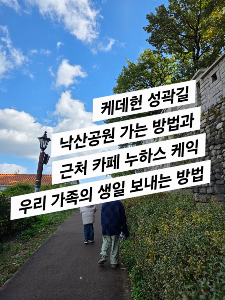  케데헌 성곽길 낙산공원 방문기 (가족 모임의 의미에 대해 생각해본다)