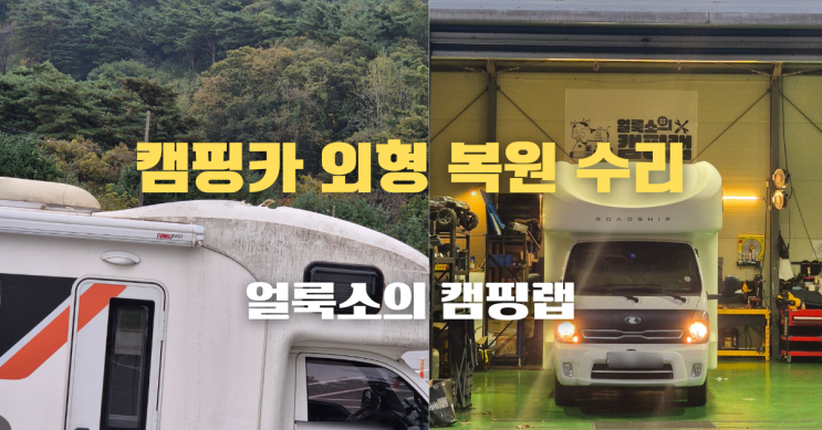  경기 용인 포터 기반 로드쉽 캠핑카 외형 복원 보험 수리