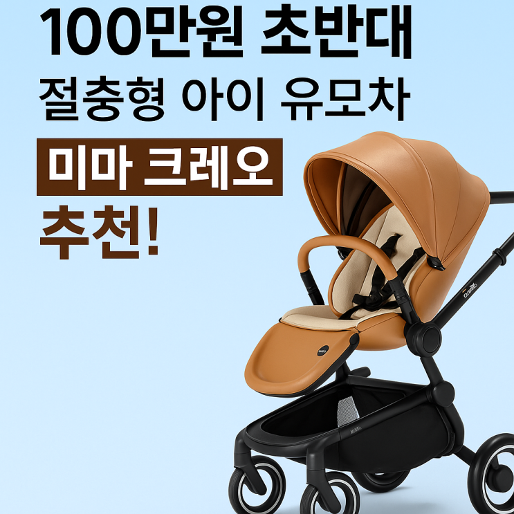  100만원 초반대 절충형 아이 유모차 미마 크레오 추천