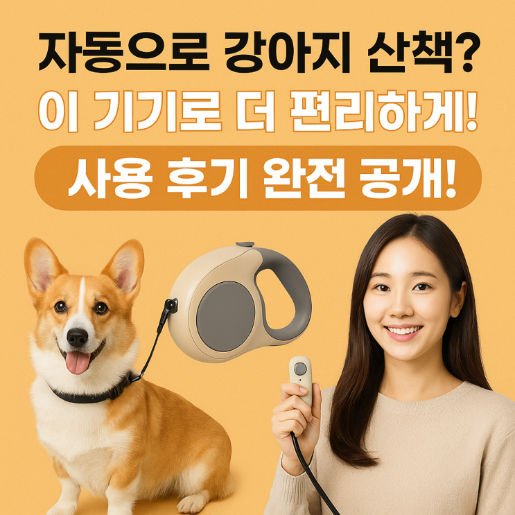  ️ 강아지 자동 산책기기 사용 후기, 정말 편리할까?