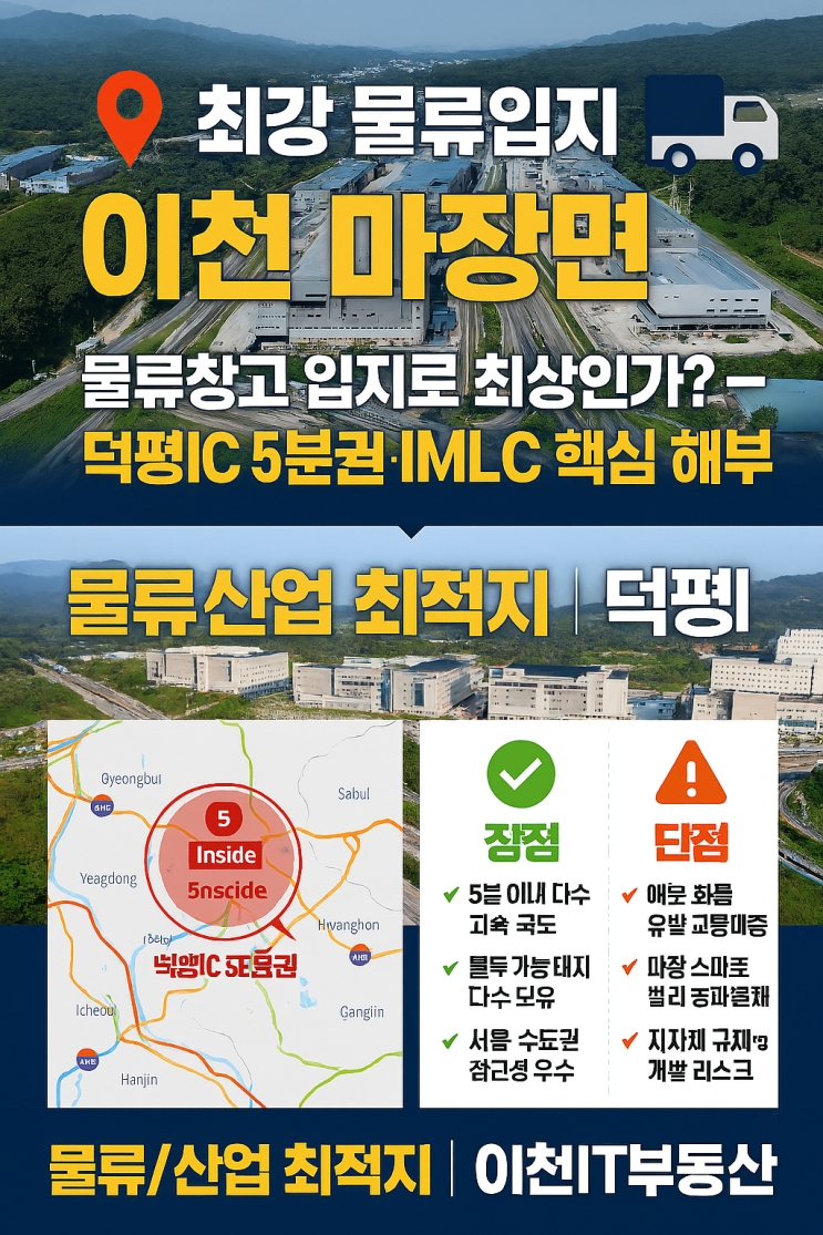  물류창고 투자, 이천 마장면이 '최상'의 선택인가요?[이천물류썬터]