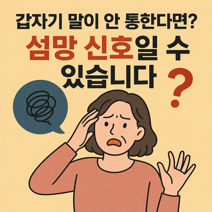   갑자기 이상 행동을 보인다면? 섬망 증상과 대처법 ️