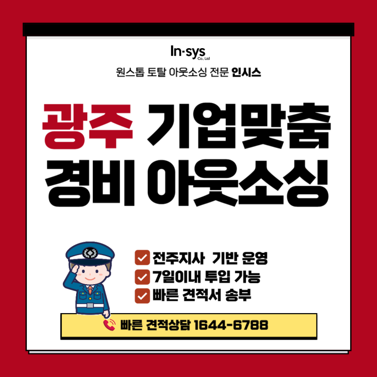  [광주 경비도급] 공장·기업 맞춤 경비아웃소싱｜출입통제·순찰·안전관리 전문 운영
