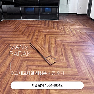 우드 데코타일 헤링본 바닥 시공 후기