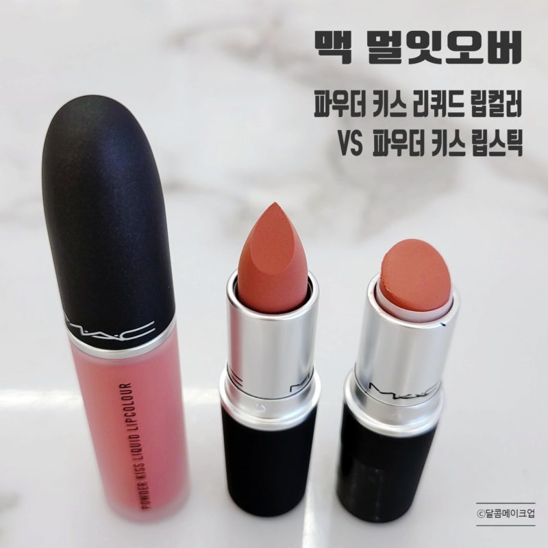 웜톤 BEST [멀잇오버] 맥파우더키스립스틱VS리퀴드립컬러 비교발색