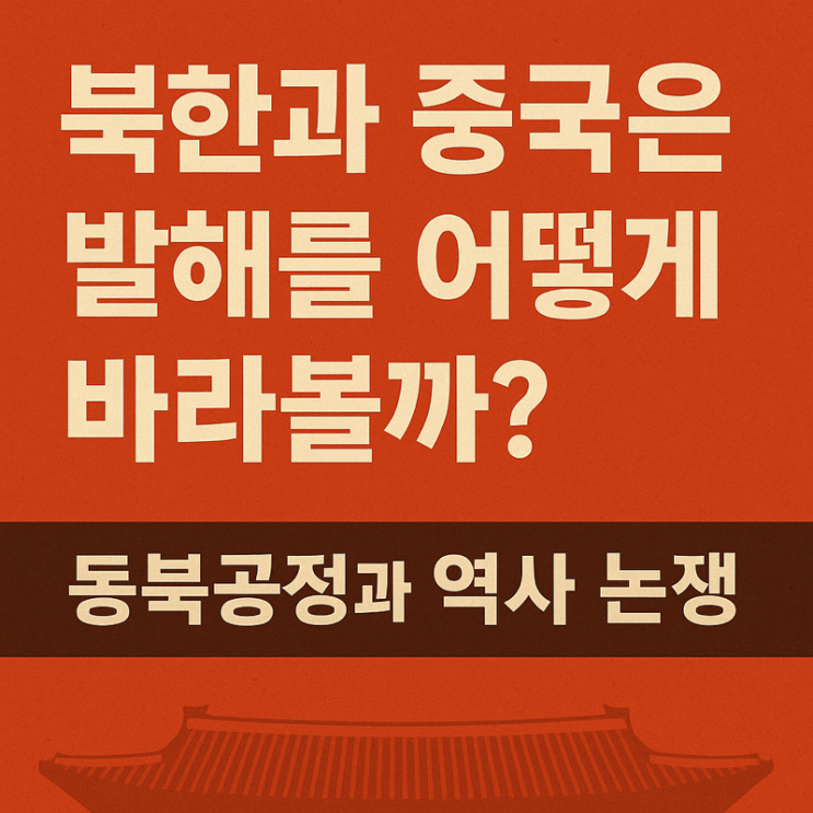   북한과 중국은 발해를 어떻게 바라볼까?