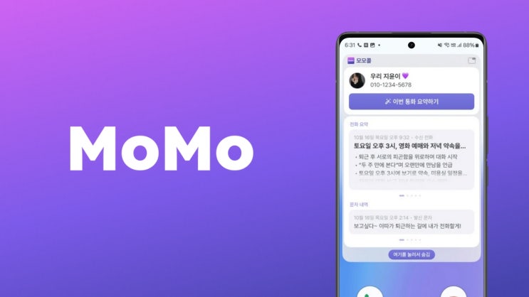  갤럭시 통화요약 알뜰폰 녹음 모모콜 AI