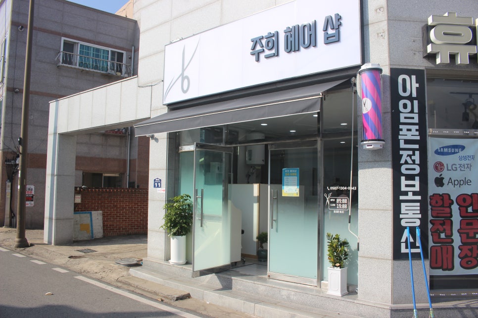 주희헤어샵 사진 1