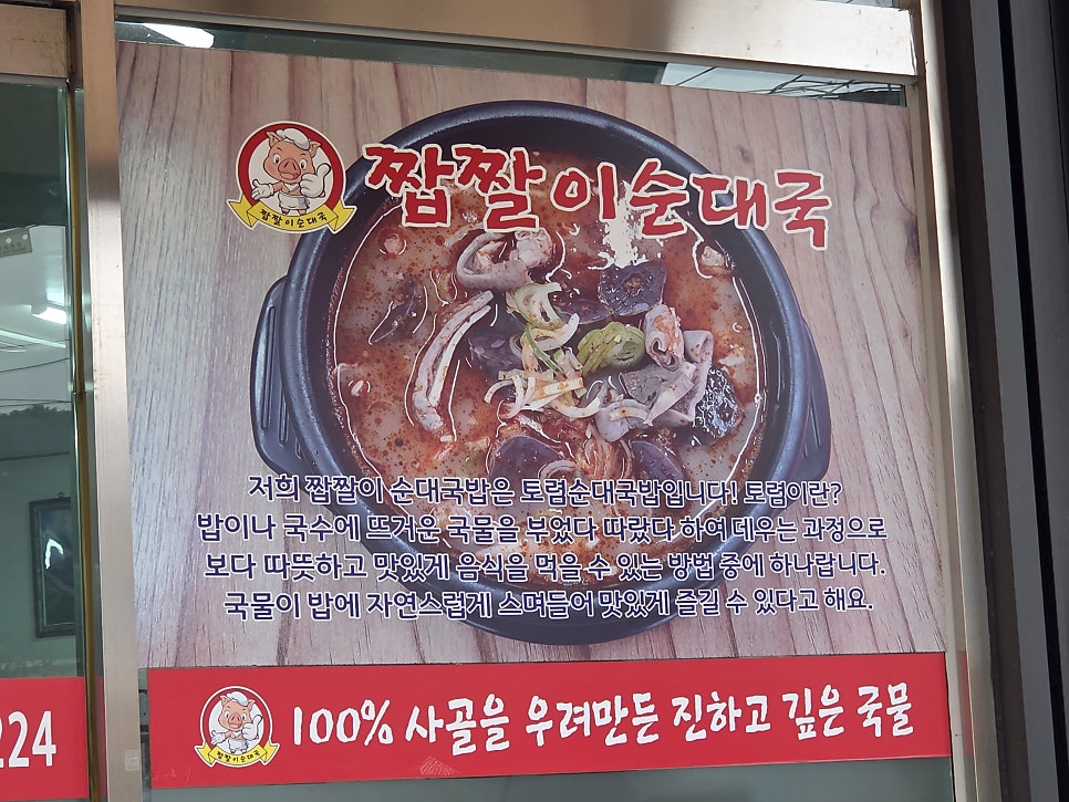 짭짤이순대국전문점 연천본점 사진 3