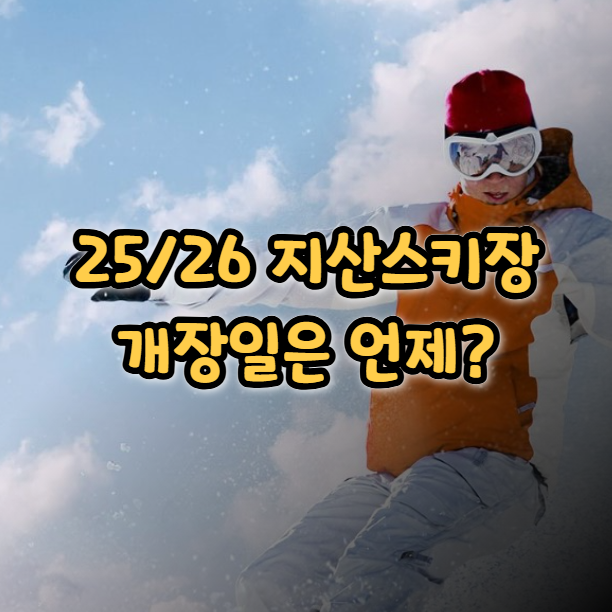  지산 스키장 개장일은 언제? 슬로프와 스키강습 정보
