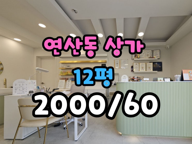  연산동 소형 상가임대 10평대 주차편리  월세저렴